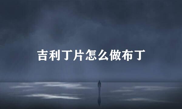 吉利丁片怎么做布丁