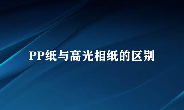 PP纸与高光相纸的区别