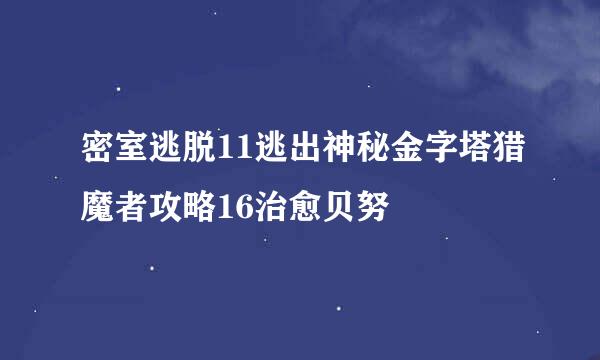 密室逃脱11逃出神秘金字塔猎魔者攻略16治愈贝努