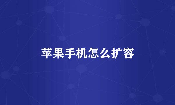 苹果手机怎么扩容