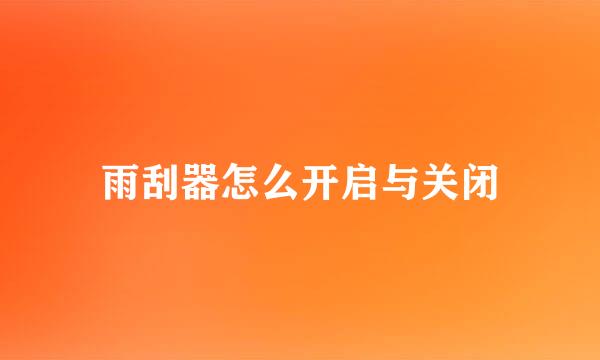雨刮器怎么开启与关闭