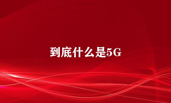 到底什么是5G