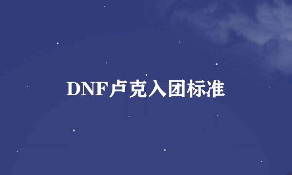 DNF卢克入团标准