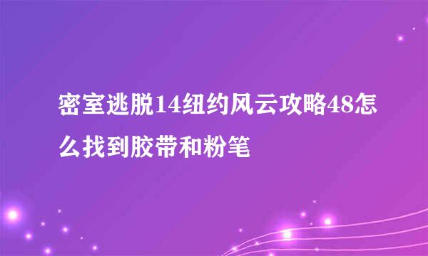 密室逃脱14纽约风云攻略48怎么找到胶带和粉笔