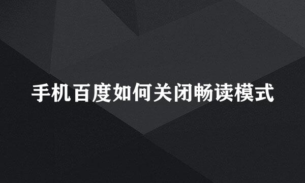 手机百度如何关闭畅读模式