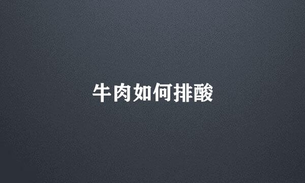 牛肉如何排酸