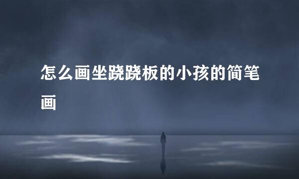 怎么画坐跷跷板的小孩的简笔画