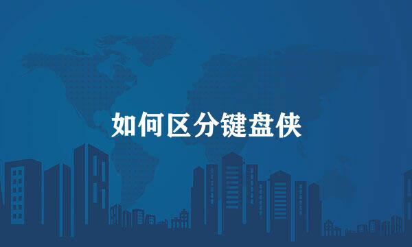 如何区分键盘侠
