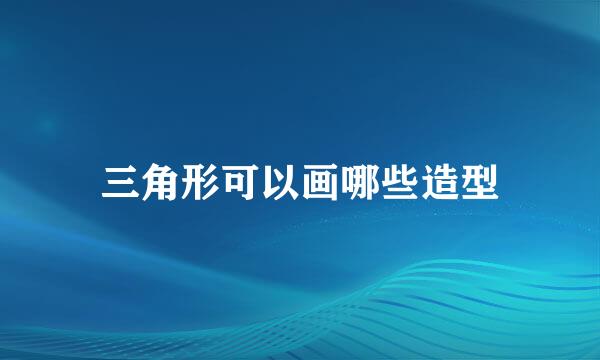 三角形可以画哪些造型