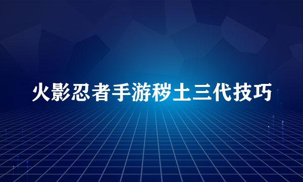 火影忍者手游秽土三代技巧