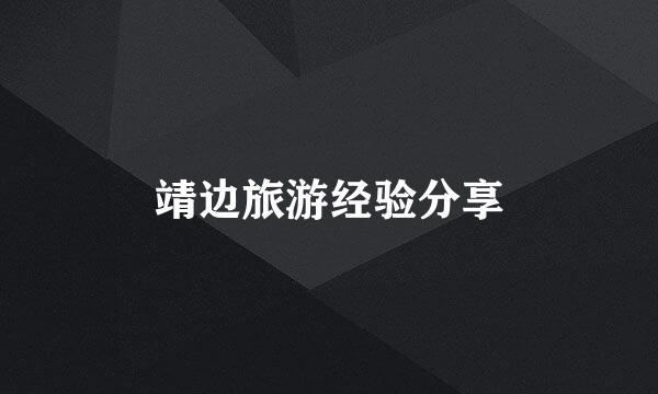 靖边旅游经验分享