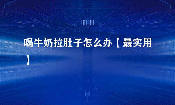 喝牛奶拉肚子怎么办【最实用】