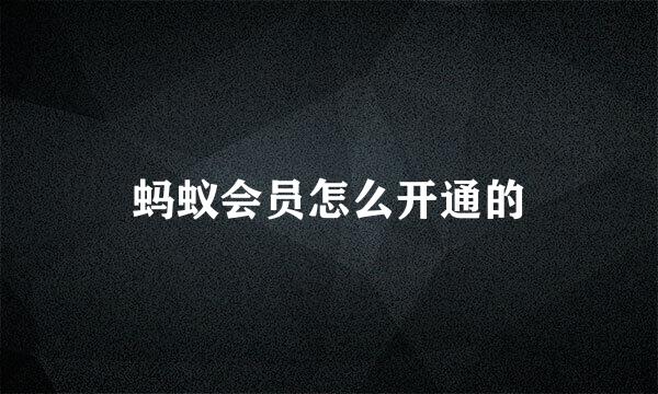 蚂蚁会员怎么开通的