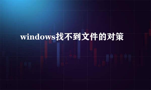 windows找不到文件的对策