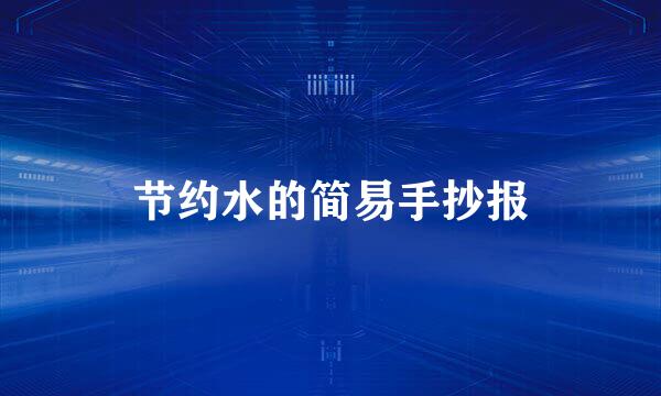 节约水的简易手抄报