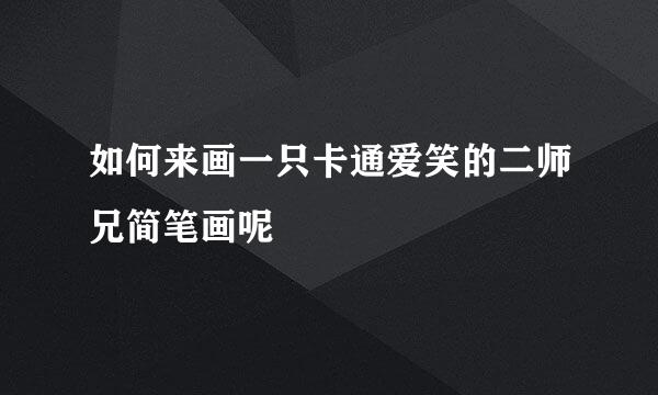 如何来画一只卡通爱笑的二师兄简笔画呢