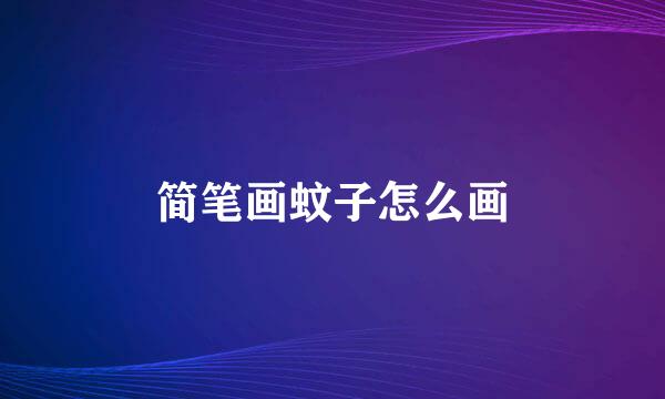 简笔画蚊子怎么画
