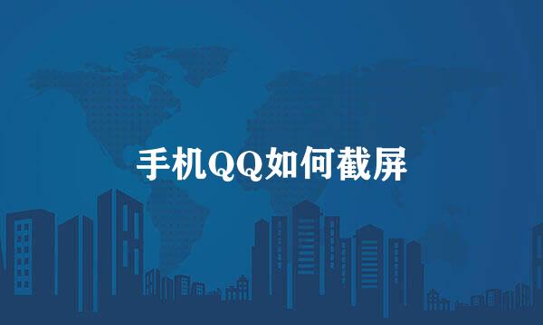 手机QQ如何截屏