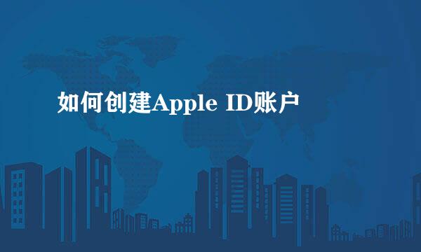 如何创建Apple ID账户
