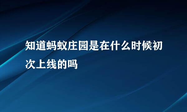 知道蚂蚁庄园是在什么时候初次上线的吗