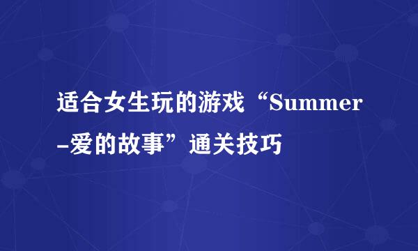 适合女生玩的游戏“Summer-爱的故事”通关技巧
