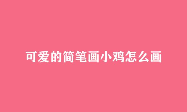 可爱的简笔画小鸡怎么画