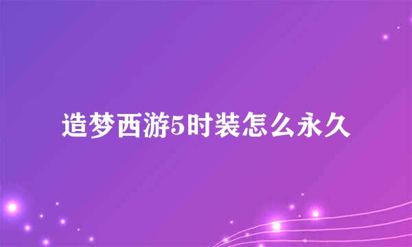 造梦西游5时装怎么永久