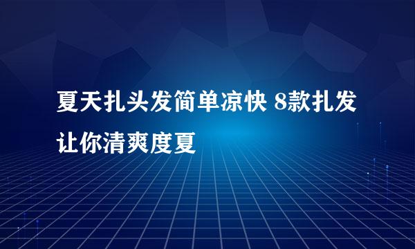 夏天扎头发简单凉快 8款扎发让你清爽度夏