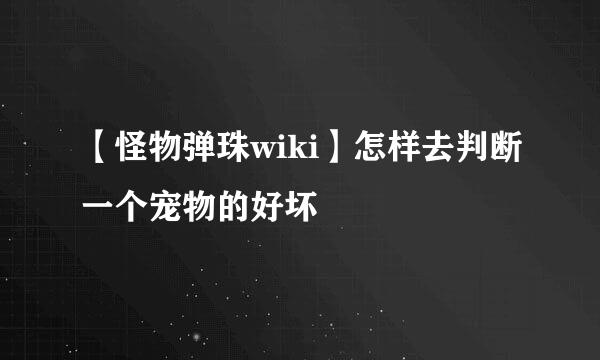 【怪物弹珠wiki】怎样去判断一个宠物的好坏