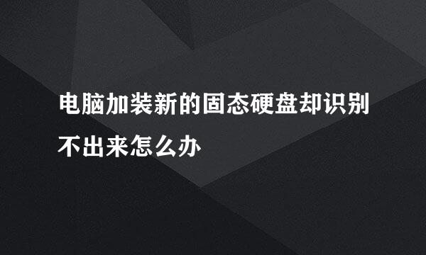 电脑加装新的固态硬盘却识别不出来怎么办