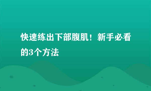 快速练出下部腹肌！新手必看的3个方法