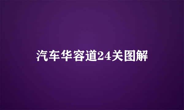 汽车华容道24关图解