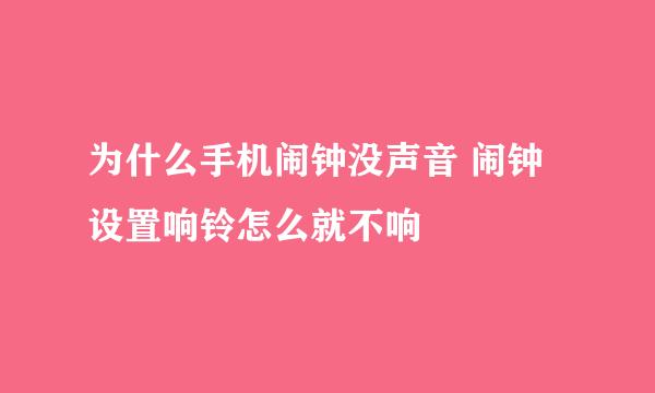 为什么手机闹钟没声音 闹钟设置响铃怎么就不响