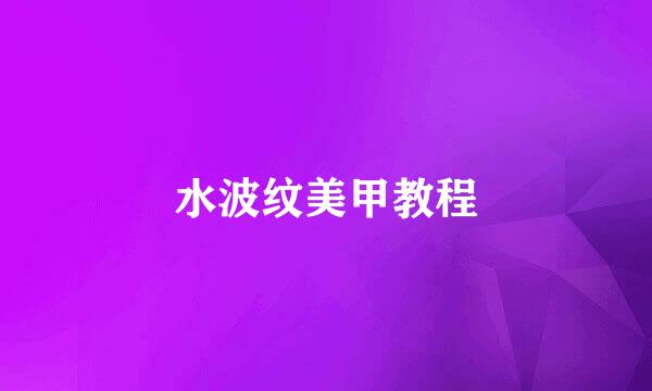 水波纹美甲教程