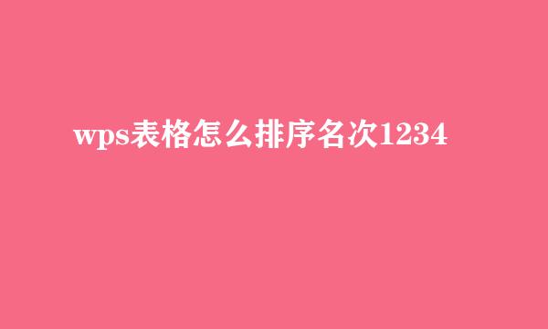 wps表格怎么排序名次1234