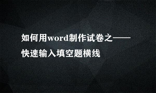 如何用word制作试卷之——快速输入填空题横线