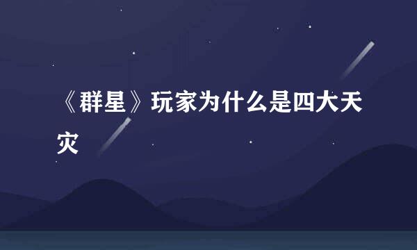 《群星》玩家为什么是四大天灾