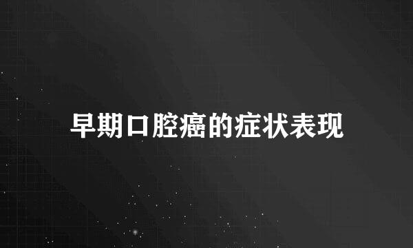 早期口腔癌的症状表现