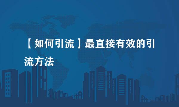 【如何引流】最直接有效的引流方法