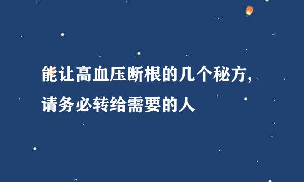 能让高血压断根的几个秘方,请务必转给需要的人