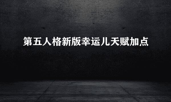 第五人格新版幸运儿天赋加点