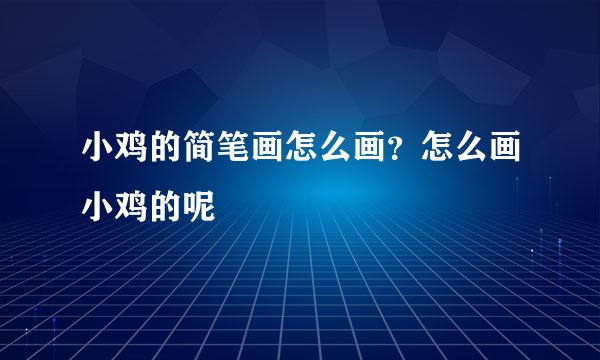 小鸡的简笔画怎么画？怎么画小鸡的呢