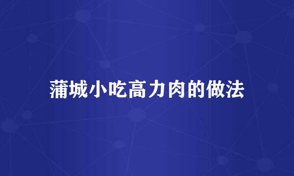 蒲城小吃高力肉的做法