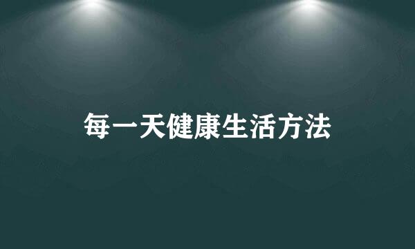 每一天健康生活方法