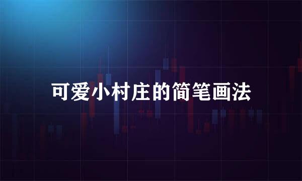 可爱小村庄的简笔画法