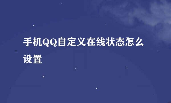 手机QQ自定义在线状态怎么设置