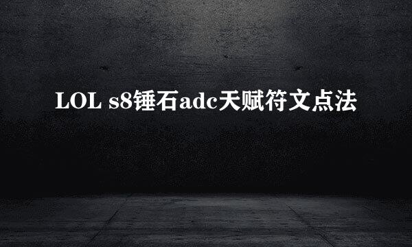 LOL s8锤石adc天赋符文点法