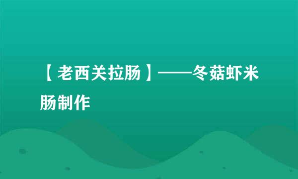 【老西关拉肠】——冬菇虾米肠制作