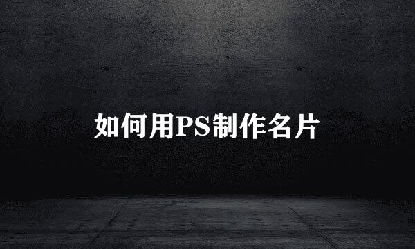 如何用PS制作名片