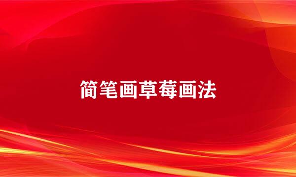 简笔画草莓画法